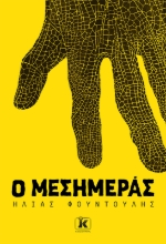 308880-Ο Μεσημεράς