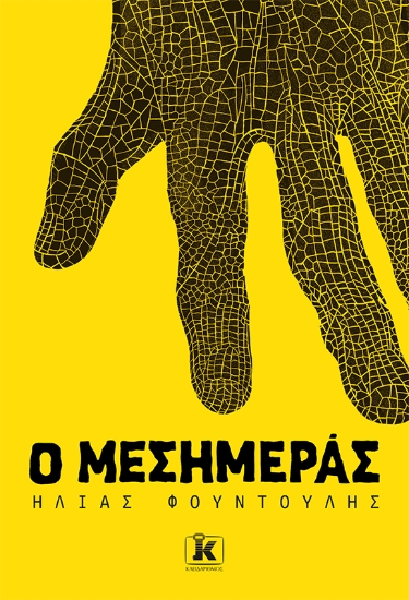 308880-Ο Μεσημεράς