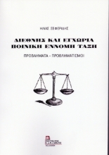 308882-Διεθνής και Εγχώρια ποινική και έννομη τάξη