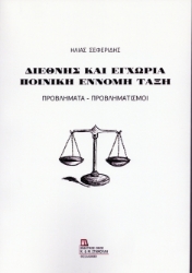 308882-Διεθνής και Εγχώρια ποινική και έννομη τάξη