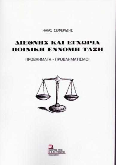 308882-Διεθνής και Εγχώρια ποινική και έννομη τάξη