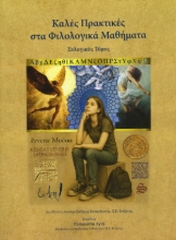 308883-Καλές Πρακτικές στα Φιλολογικά Μαθήματα