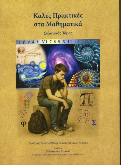 308884-Καλές πρακτικές στα μαθηματικά