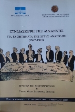 308885-Συνδιάσκεψη της Λωζάννης για τα ζητήματα της Εγγύς Ανατολής (1922-1923)