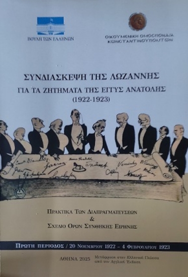 308885-Συνδιάσκεψη της Λωζάννης για τα ζητήματα της Εγγύς Ανατολής (1922-1923)