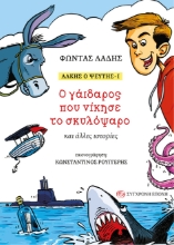308886-Άλκης ο ψεύτης - Ι: Ο γάιδαρος που νίκησε το σκυλόψαρο και άλλες ιστορίες