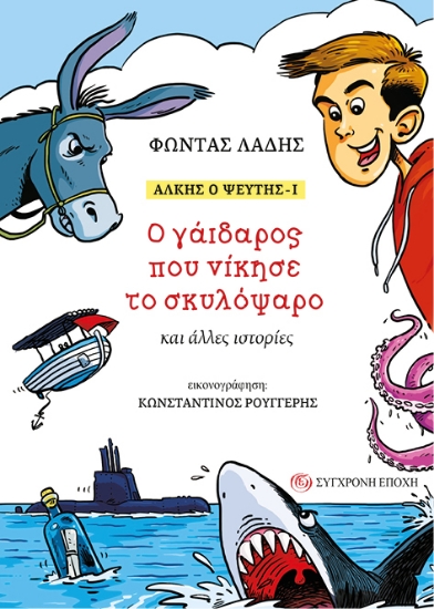 308886-Άλκης ο ψεύτης - Ι: Ο γάιδαρος που νίκησε το σκυλόψαρο και άλλες ιστορίες