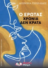 308887-Ο έρωτας χρόνια δεν κρατά