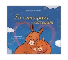 308888-Το σκιουράκι αγκαλιά με το αστεράκι