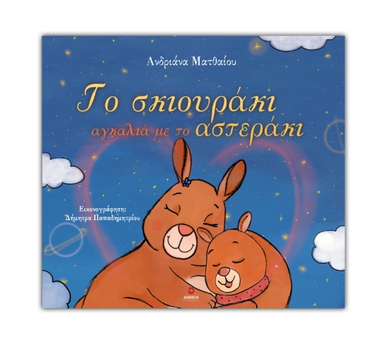 308888-Το σκιουράκι αγκαλιά με το αστεράκι