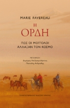 308889-Η ορδή