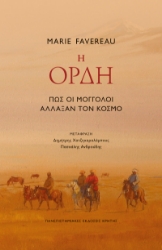 308889-Η ορδή