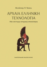 308890-Αρχαία Ελληνική Τεχνολογία