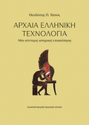 308890-Αρχαία Ελληνική Τεχνολογία