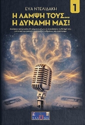 308892-Η λάμψη τους... η δύναμή μας!