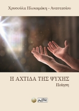 308893-Η αχτίδα της ψυχής
