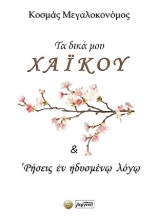 308895-Τα δικά μου χάι κου & ‛Ρήσεις ἐν ἡδυσμένῳ λόγῳ