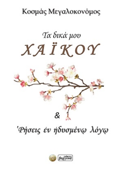 308895-Τα δικά μου χάι κου & ‛Ρήσεις ἐν ἡδυσμένῳ λόγῳ
