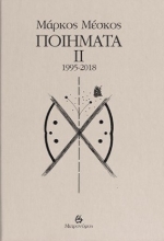 308896-Μάρκος Μέσκος, Ποιήματα ΙΙ: 1995-2018