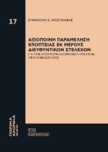 308897-Αξιόποινη παραμέληση εποπτείας εκ μέρους διευθυντικών στελεχών