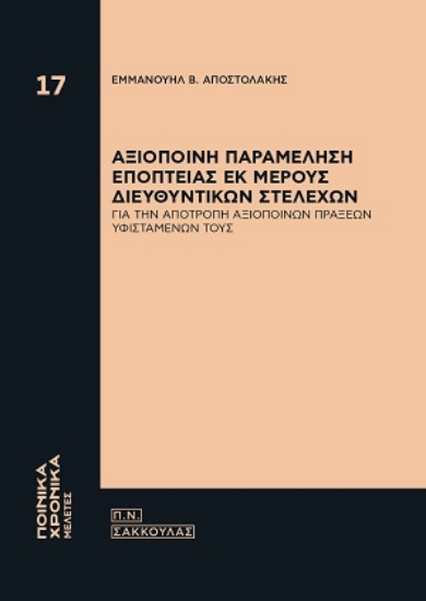 308897-Αξιόποινη παραμέληση εποπτείας εκ μέρους διευθυντικών στελεχών
