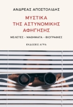 308899-Μυστικά της αστυνομικής αφήγησης