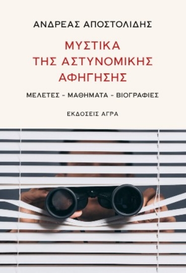 308899-Μυστικά της αστυνομικής αφήγησης