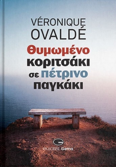 308900-Θυμωμένο κοριτσάκι σε πέτρινο παγκάκι