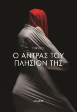 308901-Ο άντρας του πλησίον της