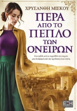 308902-Πέρα από το πέπλο των ονείρων