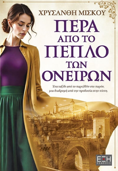 308902-Πέρα από το πέπλο των ονείρων