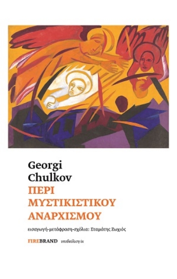 308904-Περί μυστικιστικού αναρχισμού