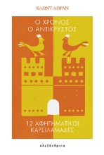 308906-Ο χρόνος ο αντικρυστός