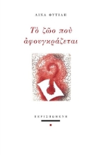 308907-Το ζώο που αφουγκράζεται