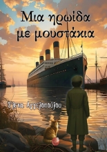 308910-Μια ηρωίδα με μουστάκια