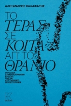308911-Το τέρας σε κοιτά απ' το θρανίο