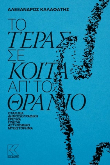 308911-Το τέρας σε κοιτά απ' το θρανίο