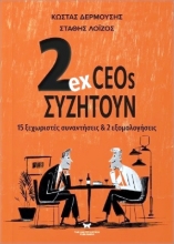 Εικόνα 2ex CEOs συζητούν .