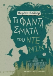 265584-Τα φαντάσματα του Ντέμιν