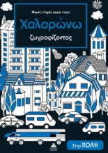 308914-Μικρές στιγμές χωρίς στρες - Χαλαρώνω ζωγραφίζοντας - Στην πόλη