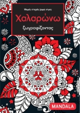 308915-Μικρές στιγμές χωρίς στρες - Χαλαρώνω ζωγραφίζοντας - Mandala