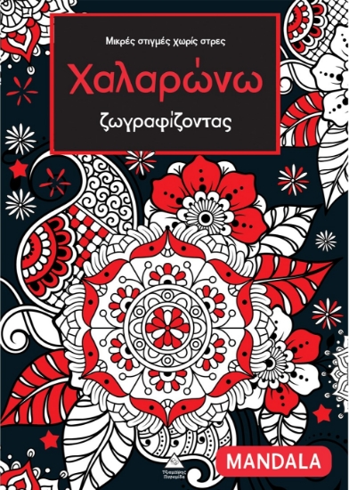 308915-Μικρές στιγμές χωρίς στρες - Χαλαρώνω ζωγραφίζοντας - Mandala