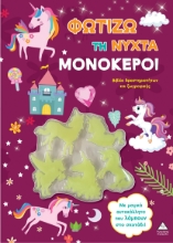 308917-Φωτίζω τη νύχτα – Μονόκεροι
