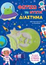 308918-Φωτίζω τη νύχτα – Διάστημα