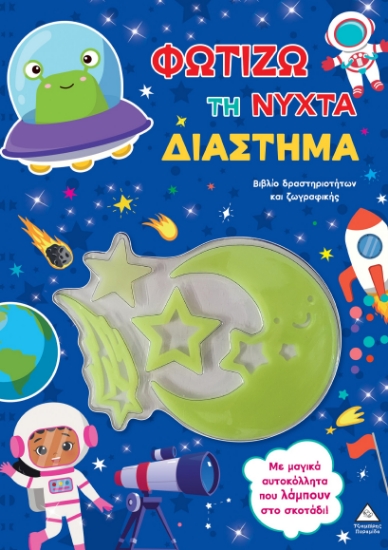 308918-Φωτίζω τη νύχτα – Διάστημα