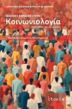 308922-Βασικές έννοιες στην Κοινωνιολογία