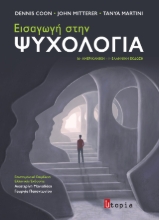 308924-Εισαγωγή στην Ψυχολογία
