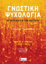 308925-Γνωστική Ψυχολογία