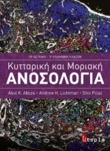 308926-Κυτταρική και μοριακή ανοσολογία