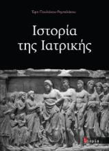 308927-Ιστορία της Ιατρικής